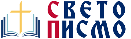 Sveto Pismo Logo Dark